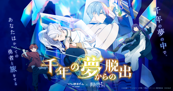 リアル脱出ゲーム&times;葬送のフリーレン『千年の夢からの脱出』