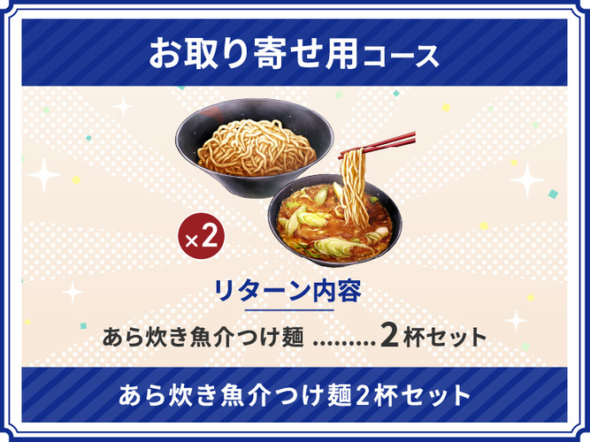 リターン_お取り寄せ_2杯