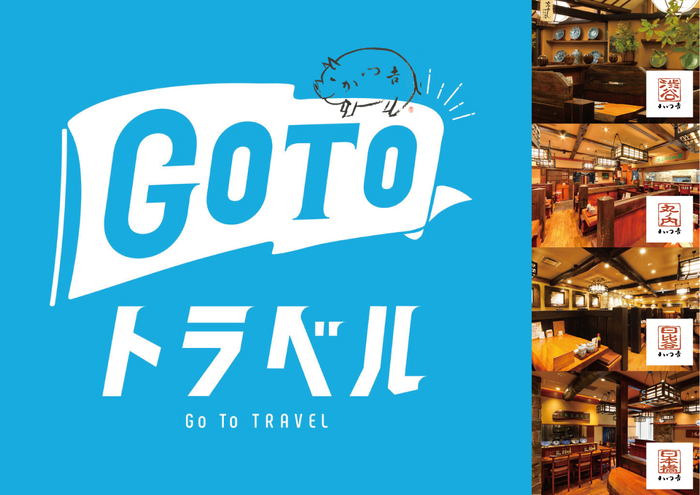 GOTOトラベル地域共通クーポン受付開始!
