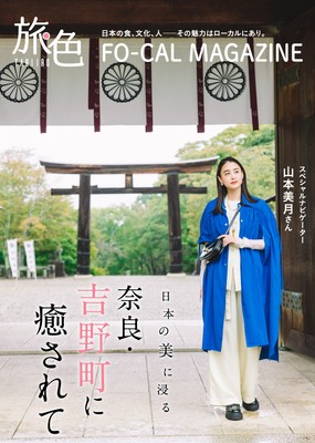 「旅色FO-CAL」吉野町特集表紙:山本美月さん