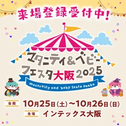 「マタニティ＆ベビーフェスタ大阪2025」10/25・26開催！ 家族みんなで楽しむ、西日本最大級の子育てイベント