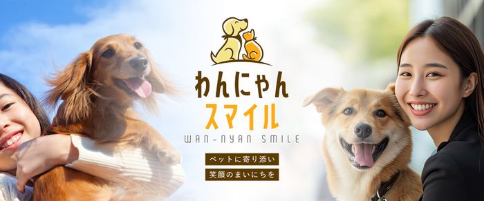 わんにゃんスマイルサイトTOPイメージ画像