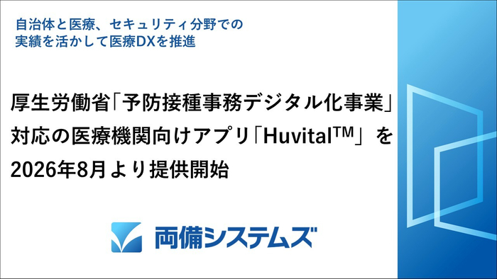 医療機関アプリ「Huvital(ハビタル)」を2026年8月より提供開始