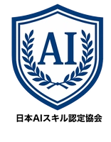 一般社団法人日本AIスキル認定協会