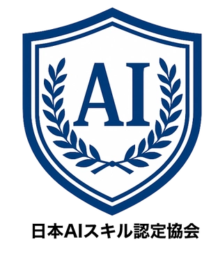 一般社団法人日本AIスキル認定協会