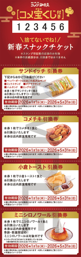 コメダの福袋2026-寿コメ宝くじ付き新春スナックチケット(4枚綴り)