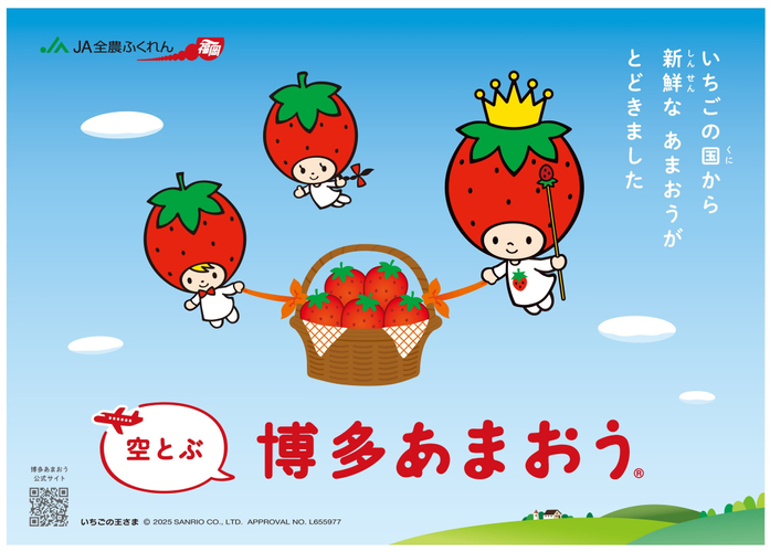 ＪＡ全農ふくれん 「空とぶ博多あまおう&reg;」