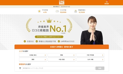 「葬儀の口コミ」が便利な2つの新機能を同時リリース!後悔のない葬儀社選びをお手伝い
