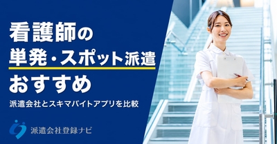 看護師の単発・スポット派遣おすすめ