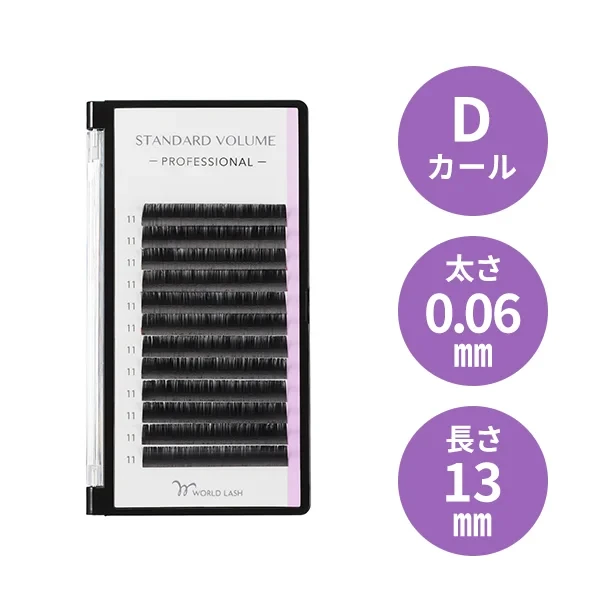 <WORLD LASH> スタンダード ボリューム プロ Dカール 太さ0.06mm×長さ13mm