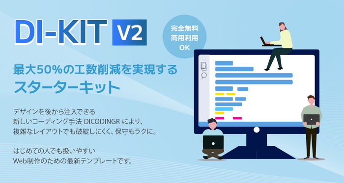 DI-KIT v2　最大50％の工数削減を実現するスターターキット