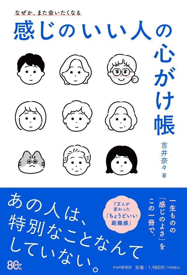 『感じのいい人の心がけ帳』書影