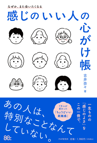 『感じのいい人の心がけ帳』書影
