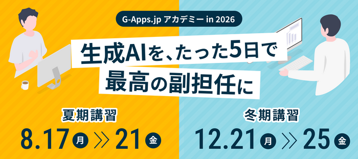 G-Apps.jpアカデミー 2026年 夏期・冬期講習