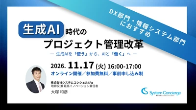 生成AIを「使う」から、AIと「働く」へ　 AIが製品横断で情報収集、人の判断をもとに業務を実行　 11月17日に無料オンラインセミナーを開催