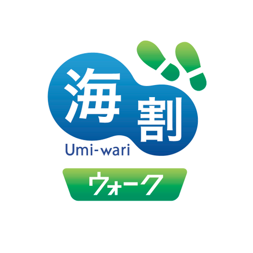 海割ウォーク