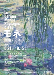 「モネ 睡蓮のとき」豊田展　 2025年6月21日(土)愛知・豊田市美術館にて開幕！ 東京展・京都展で約115万人が来場した究極のモネ展