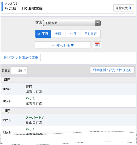 松江駅時刻表