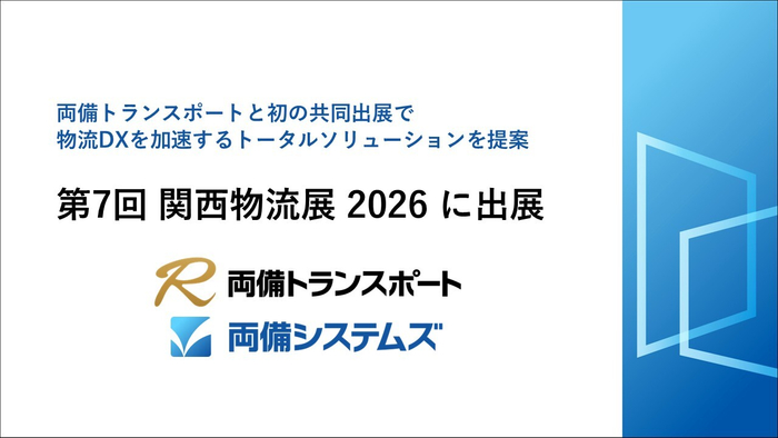 第7回 関西物流展2026に出展～両備トランスポートと初の共同出展で物流DXを加速するトータルソリューションを提案～