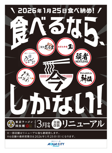 「東京ラーメン国技館 舞」リニューアル告知　キービジュアル