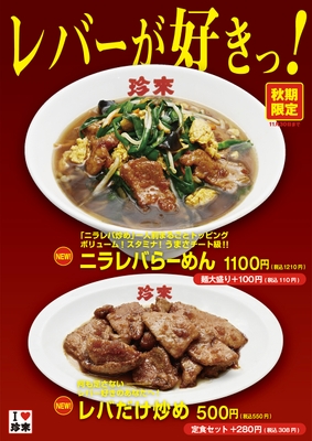 【秋期限定】レバーが好きっ！フェア