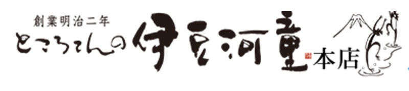 ところてんの伊豆河童(株式会社栗原商店)