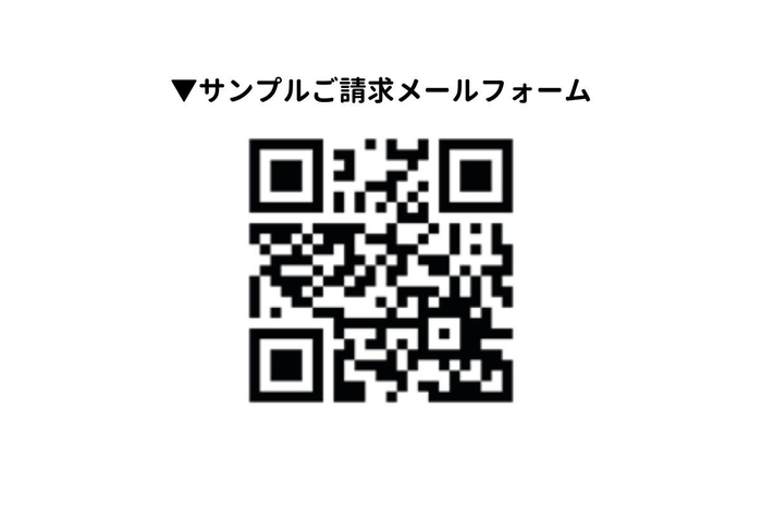 サンプルご請求メールフォーム