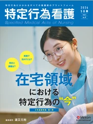 6月20日発売！『特定行為看護』Vol.2 No.4［特集］在宅領域における特定行為の“今”