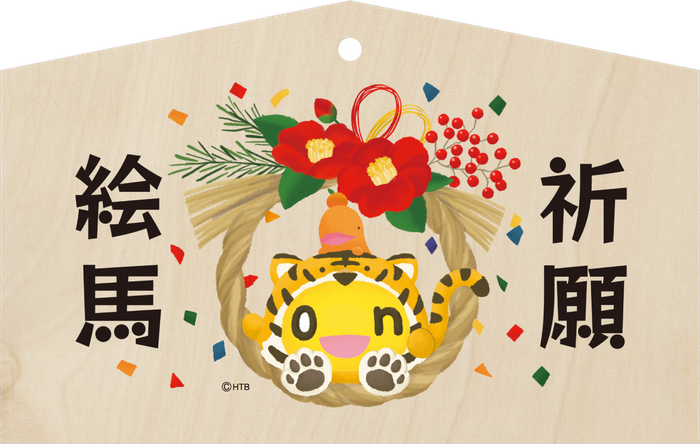 onちゃん新春絵馬「寅」(C)HTB