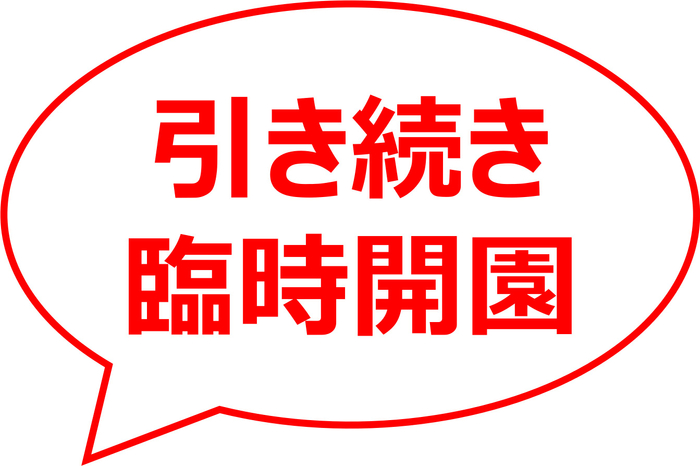 神代植物公園12月19日（月）臨時開園告知
