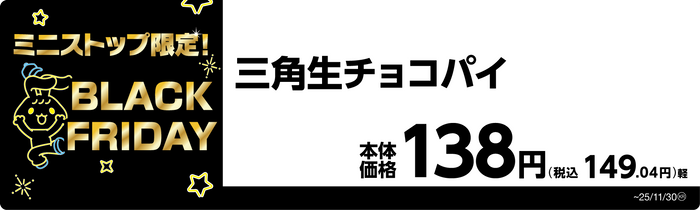 三角生チョコパイ　販促画像