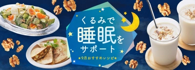 8月27日～9月10日は「秋の睡眠健康週間」！ ～睡眠の質向上をサポートするくるみを使ったレシピを公開～