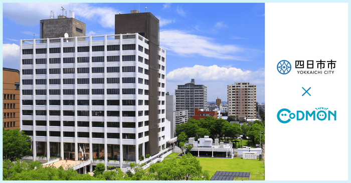 四日市市 × コドモン メインビジュアル