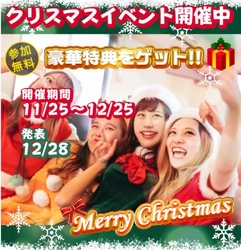 北海道・沖縄旅行プレゼント・全員1,000円相当🎁『豪華5社クリスマスコラボ』🎄🎅