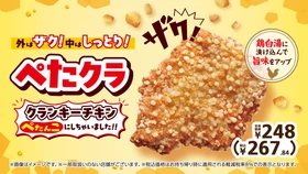 外はザク！中はしっとり！
「ぺたクラ　～クランキーチキンぺたんこにしちゃいました！！～」