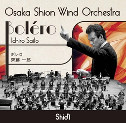 齊藤一郎×Shionによるラヴェル特集！CD【ボレロ】リリース決定！ぜひお聴き逃しなく。