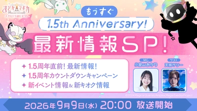 『魔法少女まどか☆マギカ Magia Exedra』、「エクセドラ通信 もうすぐ1.5th Anniversary！最新情報SP」が9月9日(水)20時〜生配信決定！