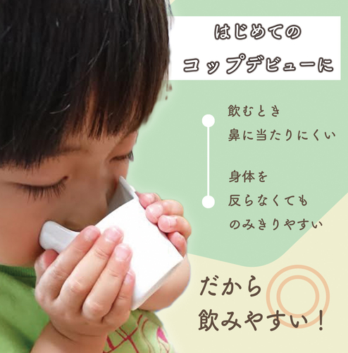 鼻に当たりにくいので、初めてのコップデビューに最適です。