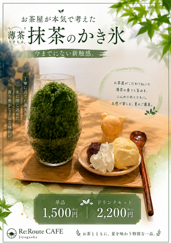 抹茶のかき氷(夏翠)
