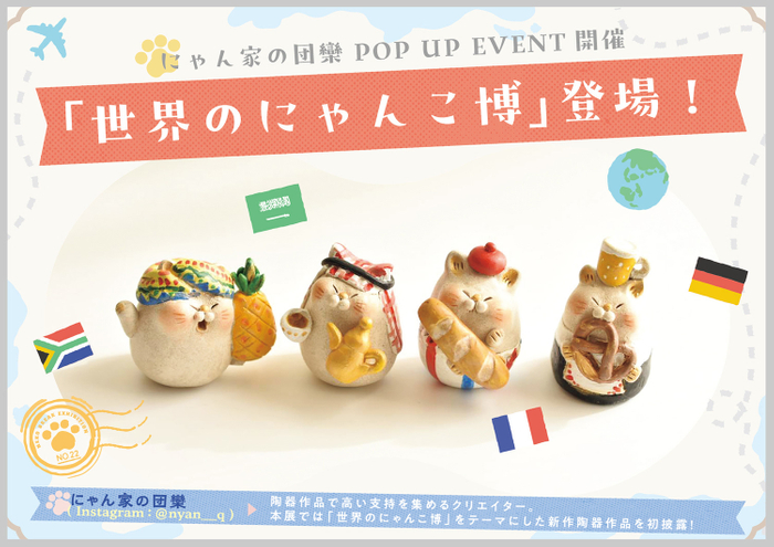 世界のにゃんこ博