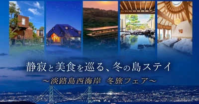 宿泊予約で温泉招待や地元食材プレゼントなど豪華特典付き！『淡路島西海岸 冬旅フェア』12月5日より開始！