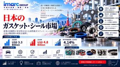 日本のガスケット・シール市場調査レポート：2034年までに48億米ドル規模へ、年平均成長率（CAGR）4.14%で推移 | IMARCグループ