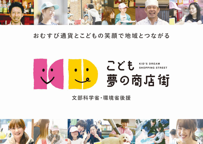 こども夢の商店街