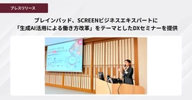 ブレインパッド、SCREENビジネスエキスパートに
「生成AI活用による働き方改革」をテーマとしたDXセミナーを提供