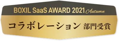 「J-MOTTOグループウェア」が 『BOXIL SaaS AWARD 2021 Autumn』にて コラボレーション部門を受賞