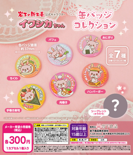 イワシカちゃん缶バッジコレクションの筐体POP