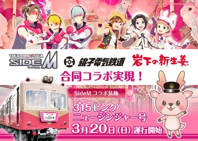 アイドルマスター SideM×銚子電鉄×岩下の新生姜の合同コラボ『315(サイコー)ピンクニュージンジャー号』3月20日運行開始