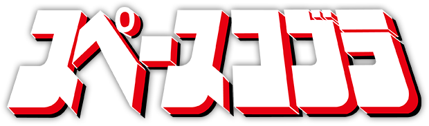 『スペースコブラ』ロゴ