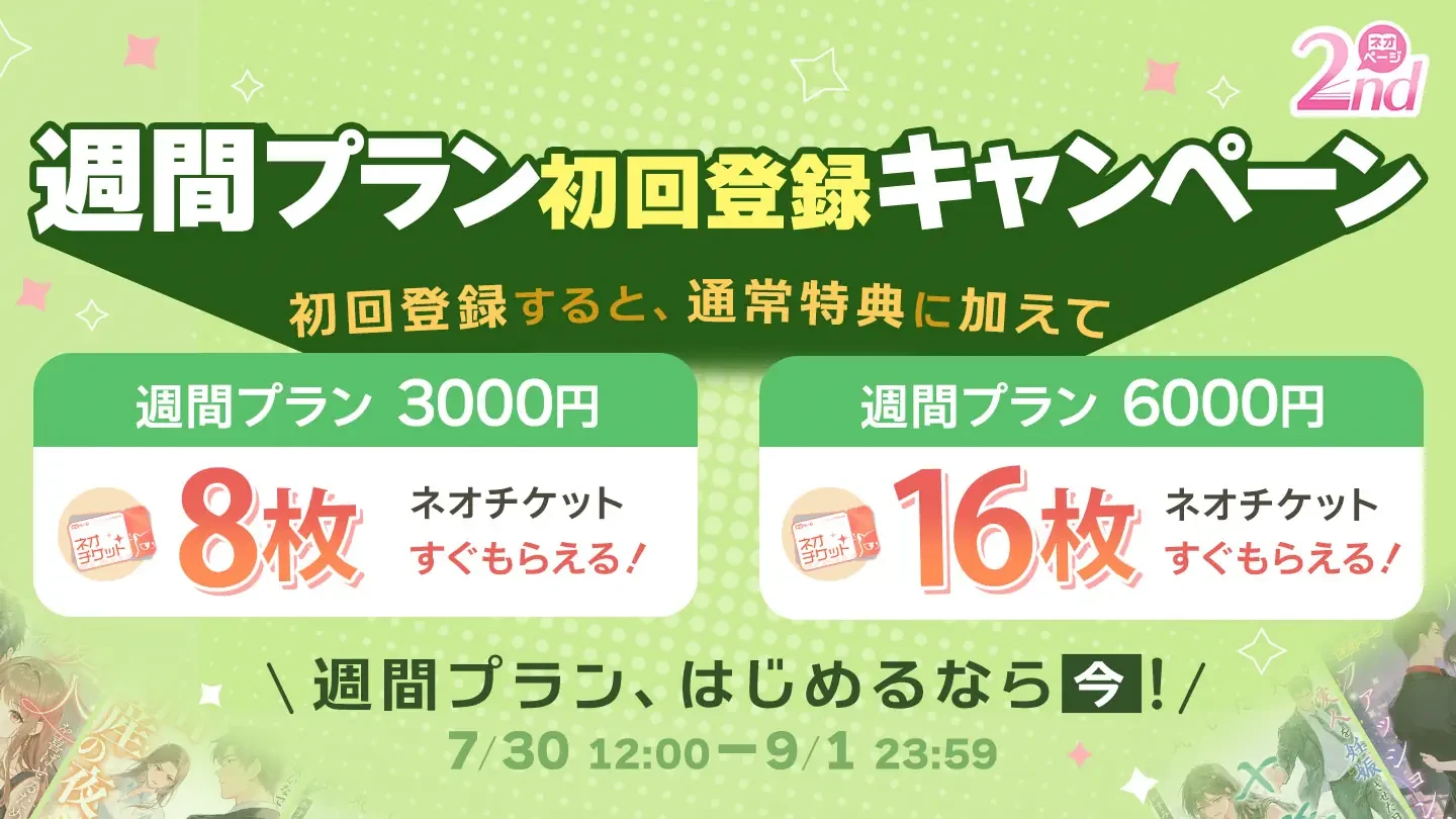 週間プラン初回登録キャンペーンの告知画像