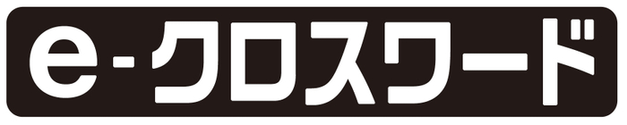 ニコリ社e-クロスワード全面採用